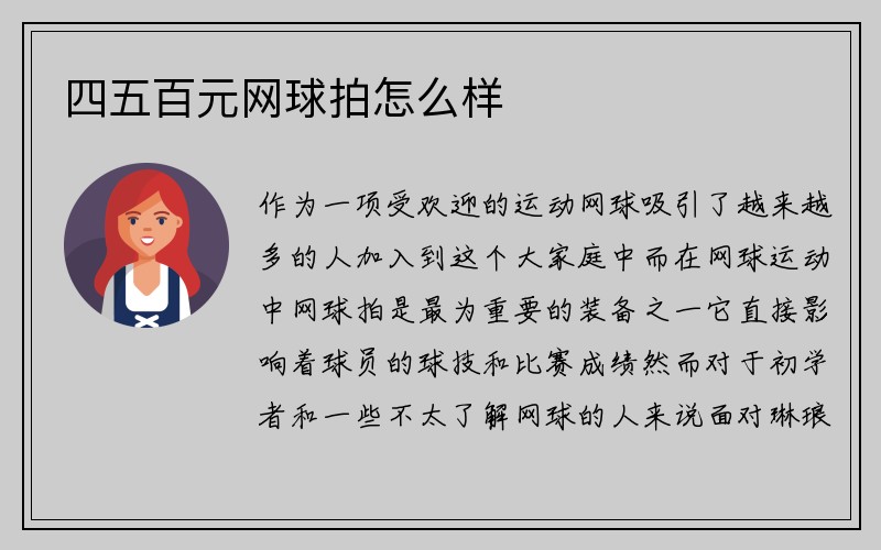 四五百元网球拍怎么样