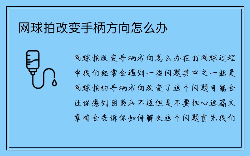 网球拍改变手柄方向怎么办