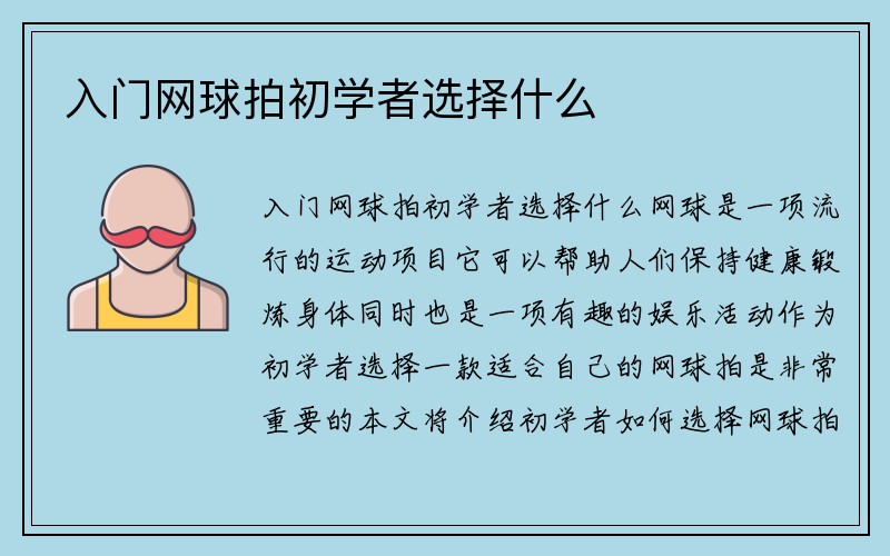 入门网球拍初学者选择什么