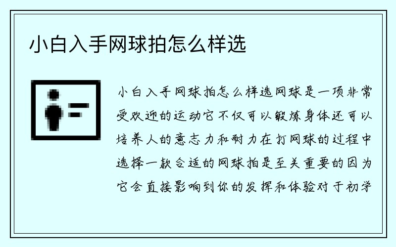 小白入手网球拍怎么样选