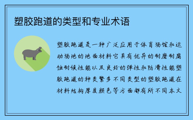 塑胶跑道的类型和专业术语