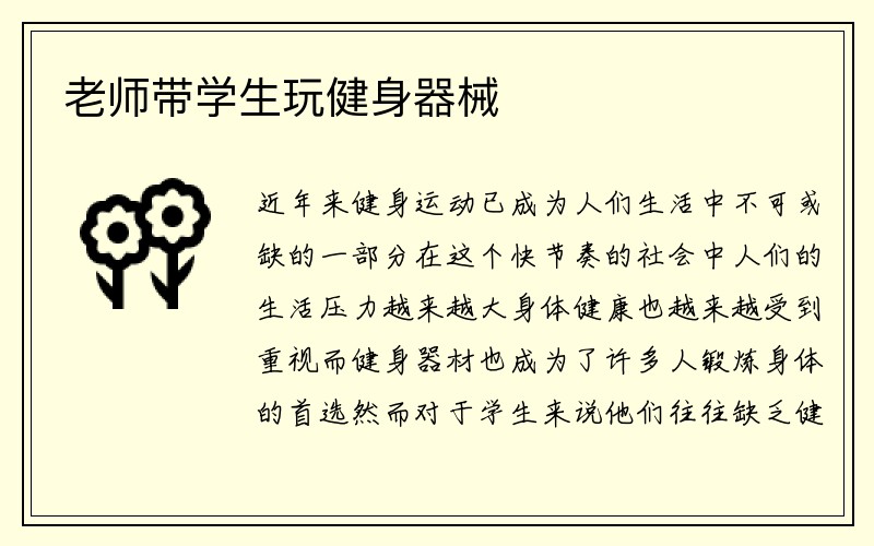 老师带学生玩健身器械