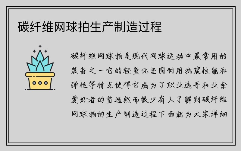 碳纤维网球拍生产制造过程