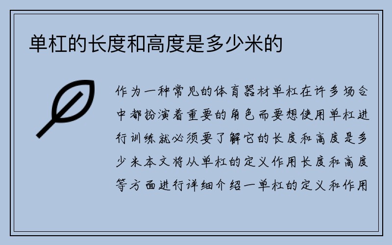 单杠的长度和高度是多少米的