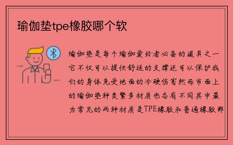 瑜伽垫tpe橡胶哪个软