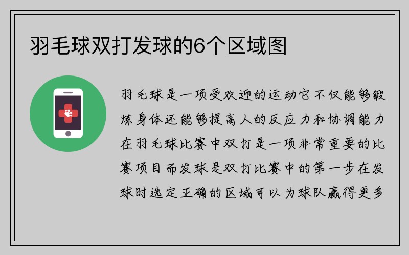 羽毛球双打发球的6个区域图