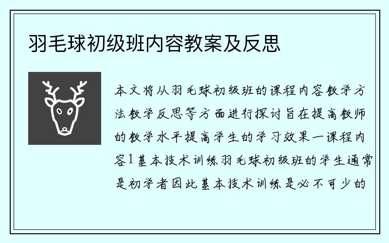 羽毛球初级班内容教案及反思