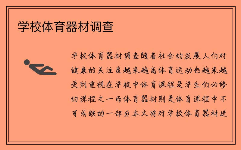 学校体育器材调查