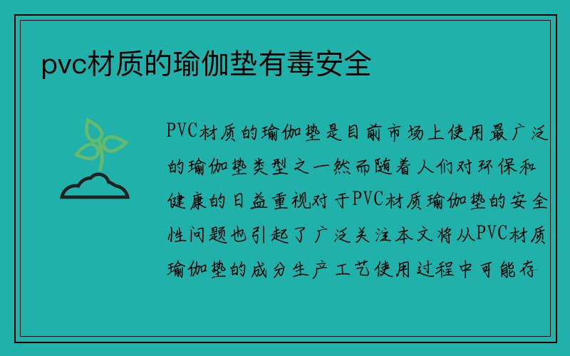 pvc材质的瑜伽垫有毒安全