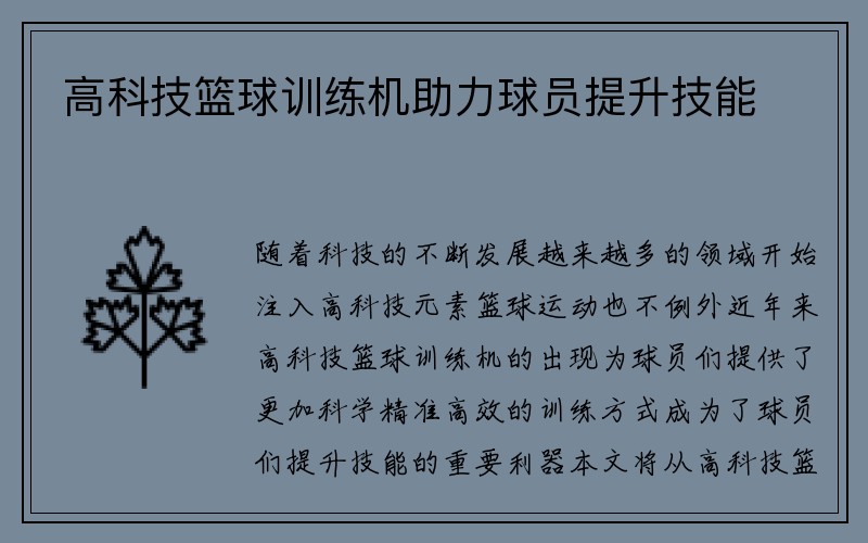 高科技篮球训练机助力球员提升技能