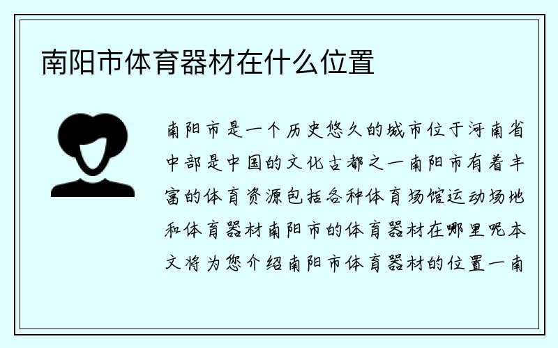 南阳市体育器材在什么位置