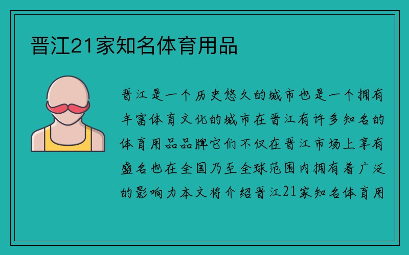 晋江21家知名体育用品