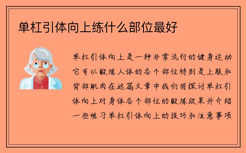 单杠引体向上练什么部位最好