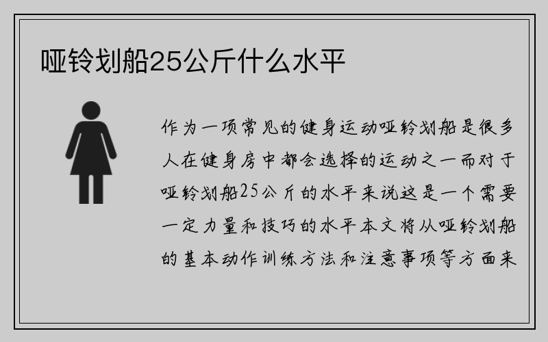 哑铃划船25公斤什么水平