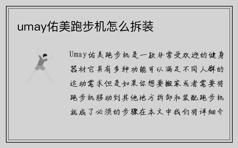 umay佑美跑步机怎么拆装