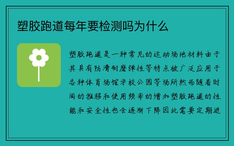 塑胶跑道每年要检测吗为什么