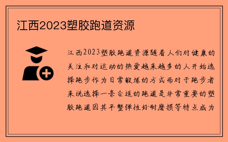 江西2023塑胶跑道资源