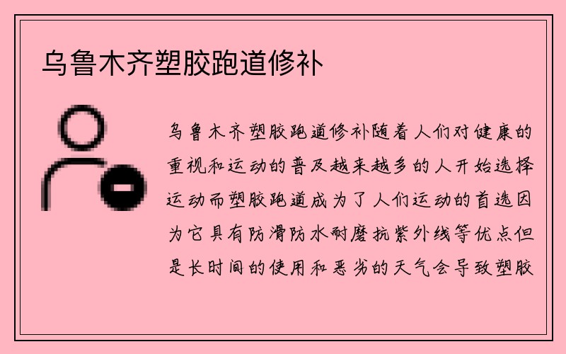 乌鲁木齐塑胶跑道修补