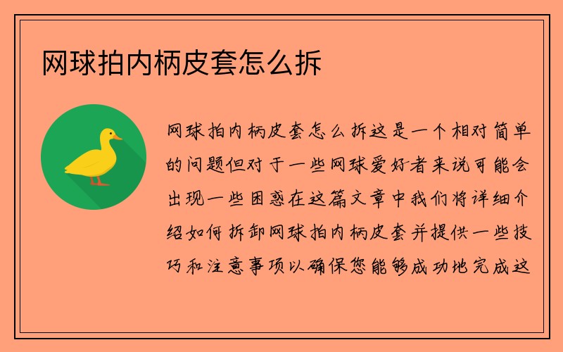 网球拍内柄皮套怎么拆