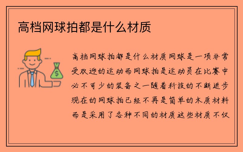 高档网球拍都是什么材质