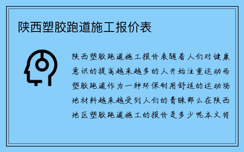 陕西塑胶跑道施工报价表