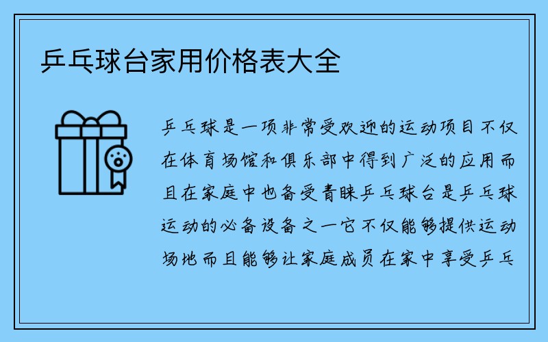 乒乓球台家用价格表大全