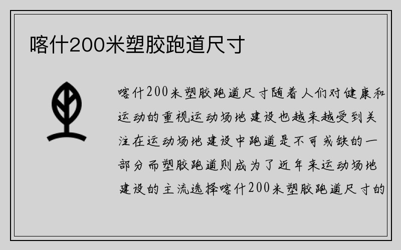 喀什200米塑胶跑道尺寸