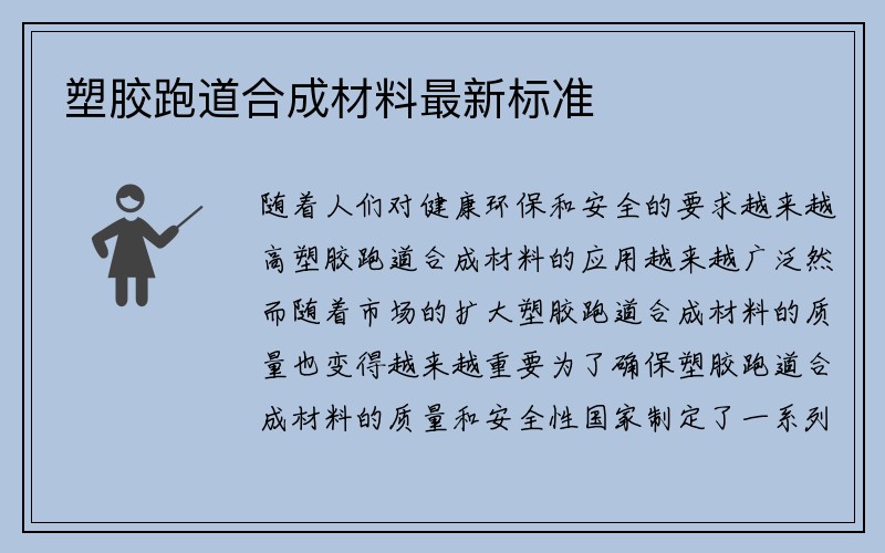 塑胶跑道合成材料最新标准