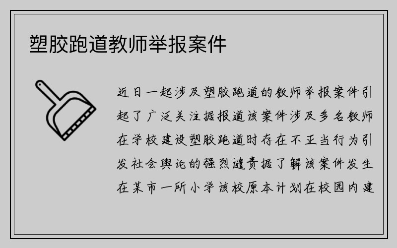 塑胶跑道教师举报案件