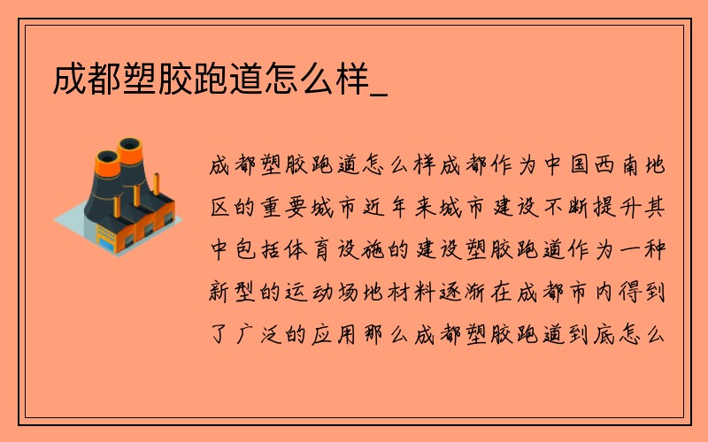 成都塑胶跑道怎么样_