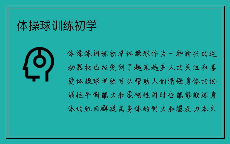 体操球训练初学